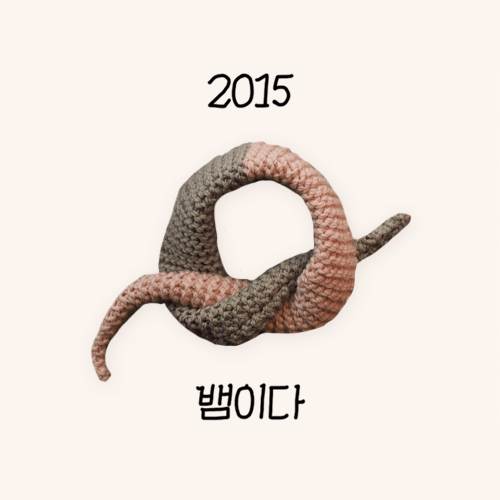 뱀이다, 2015 