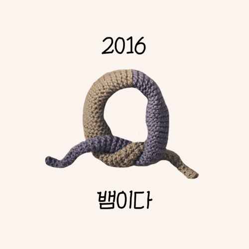 뱀이다, 2016